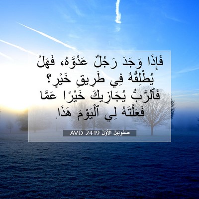 Picture 07 - صَمُوئِيلَ ٱلْأَوَّلُ 24:19 AVD - فَإِذَا وَجَدَ رَجُلٌ - Bible Verse Picture