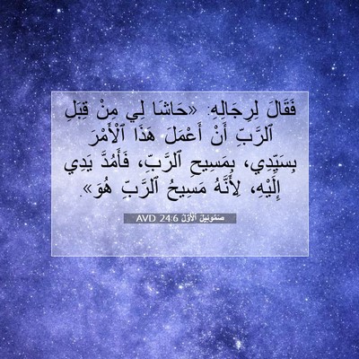 Picture 07 - صَمُوئِيلَ ٱلْأَوَّلُ 24:6 AVD - فَقَالَ لِرِجَالِهِ: - Bible Verse Picture
