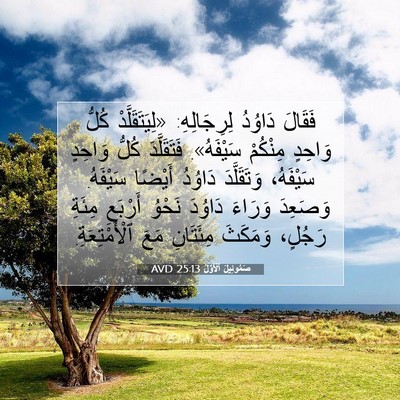 Picture 07 - صَمُوئِيلَ ٱلْأَوَّلُ 25:13 AVD - فَقَالَ دَاوُدُ - Bible Verse Picture