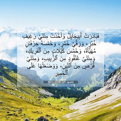 Picture 07 - صَمُوئِيلَ ٱلْأَوَّلُ 25:18 AVD - فَبَادَرَتْ أَبِيجَايِلُ - Bible Verse Picture