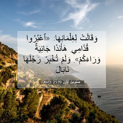 Picture 07 - صَمُوئِيلَ ٱلْأَوَّلُ 25:19 AVD - وَقَالَتْ لِغِلْمَانِهَا: - Bible Verse Picture