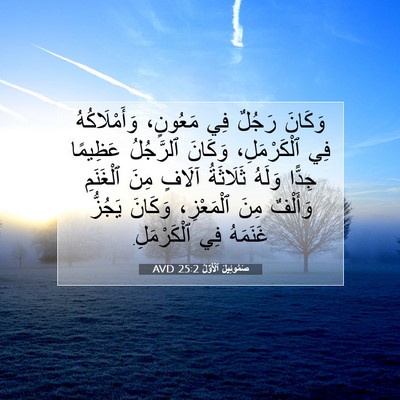 Picture 07 - صَمُوئِيلَ ٱلْأَوَّلُ 25:2 AVD - وَكَانَ رَجُلٌ فِي - Bible Verse Picture