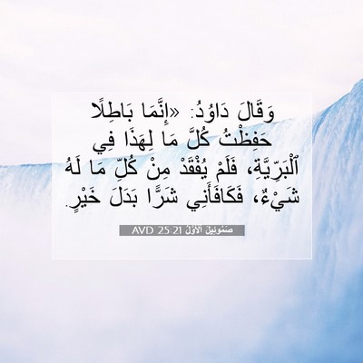 Picture 07 - صَمُوئِيلَ ٱلْأَوَّلُ 25:21 AVD - وَقَالَ دَاوُدُ: «إِنَّمَا - Bible Verse Picture