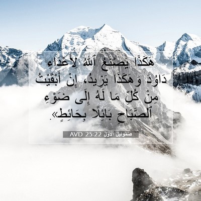 Picture 07 - صَمُوئِيلَ ٱلْأَوَّلُ 25:22 AVD - هَكَذَا يَصْنَعُ ٱللهُ - Bible Verse Picture