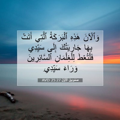 Picture 07 - صَمُوئِيلَ ٱلْأَوَّلُ 25:27 AVD - وَٱلْآنَ هَذِهِ - Bible Verse Picture