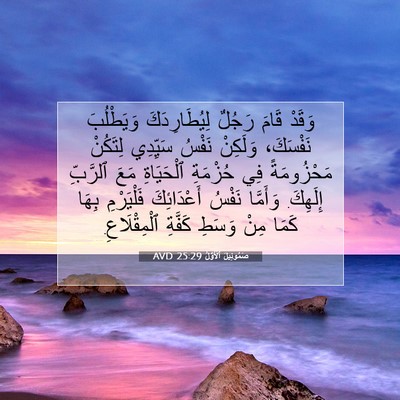 Picture 07 - صَمُوئِيلَ ٱلْأَوَّلُ 25:29 AVD - وَقَدْ قَامَ رَجُلٌ - Bible Verse Picture