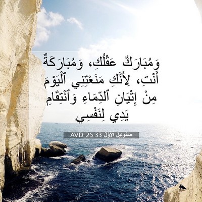 Picture 07 - صَمُوئِيلَ ٱلْأَوَّلُ 25:33 AVD - وَمُبَارَكٌ عَقْلُكِ، - Bible Verse Picture