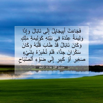 Picture 07 - صَمُوئِيلَ ٱلْأَوَّلُ 25:36 AVD - فَجَاءَتْ أَبِيجَايِلُ - Bible Verse Picture