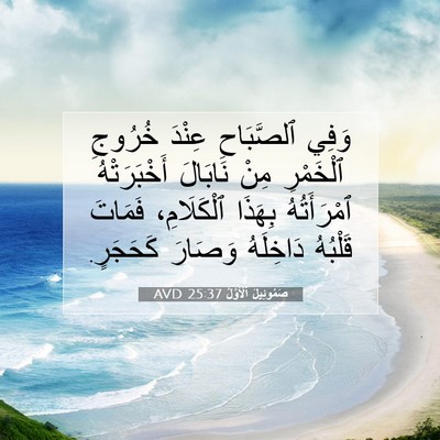 Picture 07 - صَمُوئِيلَ ٱلْأَوَّلُ 25:37 AVD - وَفِي ٱلصَّبَاحِ عِنْدَ - Bible Verse Picture