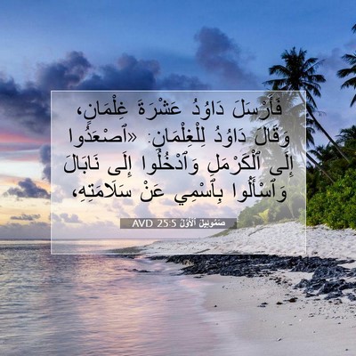 Picture 07 - صَمُوئِيلَ ٱلْأَوَّلُ 25:5 AVD - فَأَرْسَلَ دَاوُدُ - Bible Verse Picture