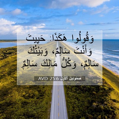 Picture 07 - صَمُوئِيلَ ٱلْأَوَّلُ 25:6 AVD - وَقُولُوا هَكَذَا: حَيِيتَ - Bible Verse Picture