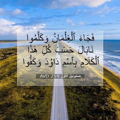 Picture 07 - صَمُوئِيلَ ٱلْأَوَّلُ 25:9 AVD - فَجَاءَ ٱلْغِلْمَانُ - Bible Verse Picture