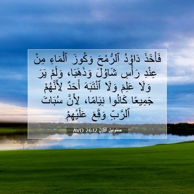 Picture 07 - صَمُوئِيلَ ٱلْأَوَّلُ 26:12 AVD - فَأَخَذَ دَاوُدُ - Bible Verse Picture