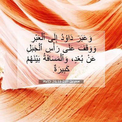 Picture 07 - صَمُوئِيلَ ٱلْأَوَّلُ 26:13 AVD - وَعَبَرَ دَاوُدُ إِلَى - Bible Verse Picture