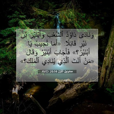 Picture 07 - صَمُوئِيلَ ٱلْأَوَّلُ 26:14 AVD - وَنَادَى دَاوُدُ - Bible Verse Picture
