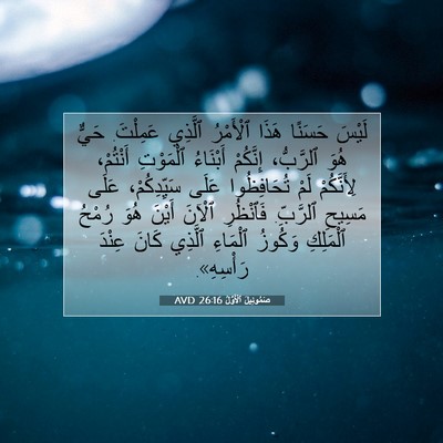 Picture 07 - صَمُوئِيلَ ٱلْأَوَّلُ 26:16 AVD - لَيْسَ حَسَنًا هَذَا - Bible Verse Picture