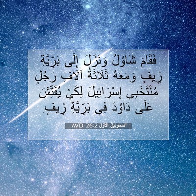 Picture 07 - صَمُوئِيلَ ٱلْأَوَّلُ 26:2 AVD - فَقَامَ شَاوُلُ وَنَزَلَ - Bible Verse Picture