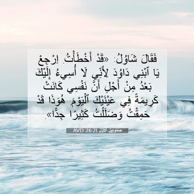 Picture 07 - صَمُوئِيلَ ٱلْأَوَّلُ 26:21 AVD - فَقَالَ شَاوُلُ: «قَدْ - Bible Verse Picture