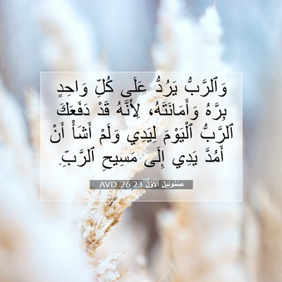 Picture 07 - صَمُوئِيلَ ٱلْأَوَّلُ 26:23 AVD - وَٱلرَّبُّ يَرُدُّ عَلَى - Bible Verse Picture