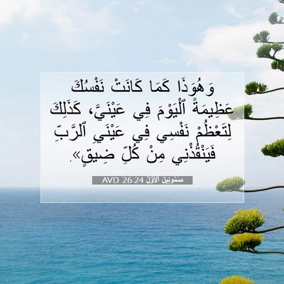 Picture 07 - صَمُوئِيلَ ٱلْأَوَّلُ 26:24 AVD - وَهُوَذَا كَمَا كَانَتْ - Bible Verse Picture