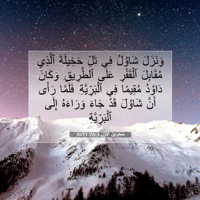 Picture 07 - صَمُوئِيلَ ٱلْأَوَّلُ 26:3 AVD - وَنَزَلَ شَاوُلُ فِي تَلِّ - Bible Verse Picture