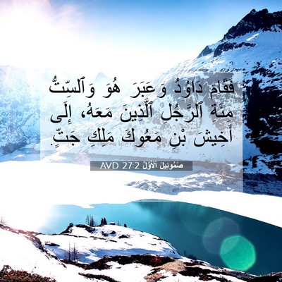 Picture 07 - صَمُوئِيلَ ٱلْأَوَّلُ 27:2 AVD - فَقَامَ دَاوُدُ وَعَبَرَ - Bible Verse Picture
