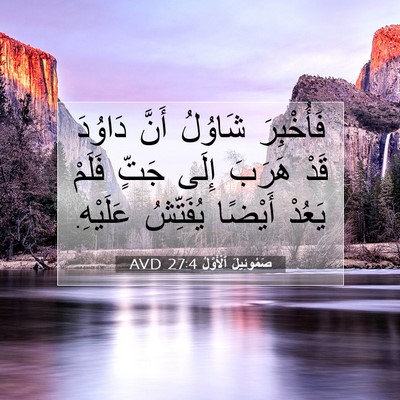 Picture 07 - صَمُوئِيلَ ٱلْأَوَّلُ 27:4 AVD - فَأُخْبِرَ شَاوُلُ أَنَّ - Bible Verse Picture