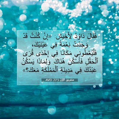 Picture 07 - صَمُوئِيلَ ٱلْأَوَّلُ 27:5 AVD - فَقَالَ دَاوُدُ لِأَخِيشَ: - Bible Verse Picture