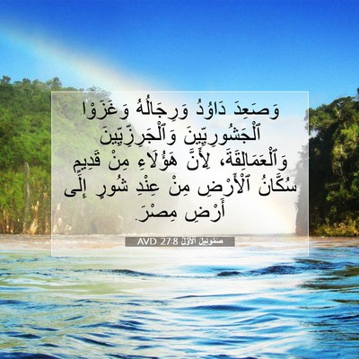 Picture 07 - صَمُوئِيلَ ٱلْأَوَّلُ 27:8 AVD - وَصَعِدَ دَاوُدُ - Bible Verse Picture
