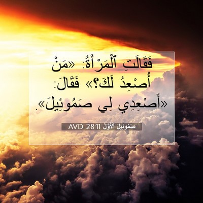 Picture 07 - صَمُوئِيلَ ٱلْأَوَّلُ 28:11 AVD - فَقَالَتِ ٱلْمَرْأَةُ: - Bible Verse Picture