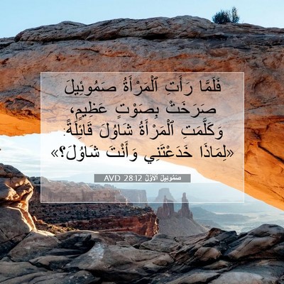 Picture 07 - صَمُوئِيلَ ٱلْأَوَّلُ 28:12 AVD - فَلَمَّا رَأَتِ - Bible Verse Picture