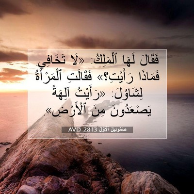 Picture 07 - صَمُوئِيلَ ٱلْأَوَّلُ 28:13 AVD - فَقَالَ لَهَا ٱلْمَلِكُ: - Bible Verse Picture