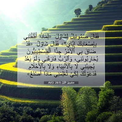 Picture 07 - صَمُوئِيلَ ٱلْأَوَّلُ 28:15 AVD - فَقَالَ صَمُوئِيلُ - Bible Verse Picture
