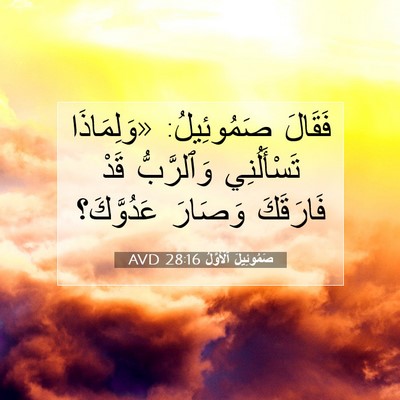 Picture 07 - صَمُوئِيلَ ٱلْأَوَّلُ 28:16 AVD - فَقَالَ صَمُوئِيلُ: - Bible Verse Picture