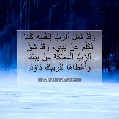 Picture 07 - صَمُوئِيلَ ٱلْأَوَّلُ 28:17 AVD - وَقَدْ فَعَلَ ٱلرَّبُّ - Bible Verse Picture