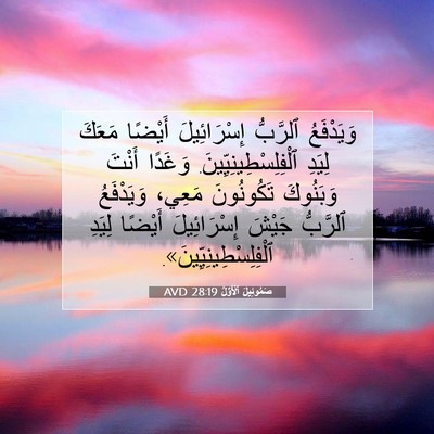 Picture 07 - صَمُوئِيلَ ٱلْأَوَّلُ 28:19 AVD - وَيَدْفَعُ ٱلرَّبُّ - Bible Verse Picture