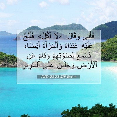 Picture 07 - صَمُوئِيلَ ٱلْأَوَّلُ 28:23 AVD - فَأَبَى وَقَالَ: «لَا - Bible Verse Picture