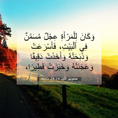 Picture 07 - صَمُوئِيلَ ٱلْأَوَّلُ 28:24 AVD - وَكَانَ لِلْمَرْأَةِ - Bible Verse Picture