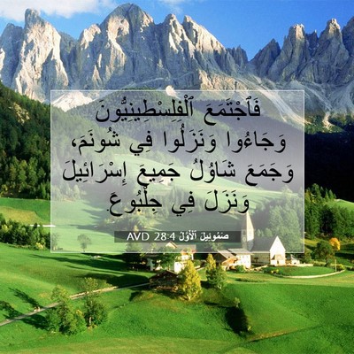Picture 07 - صَمُوئِيلَ ٱلْأَوَّلُ 28:4 AVD - فَٱجْتَمَعَ - Bible Verse Picture