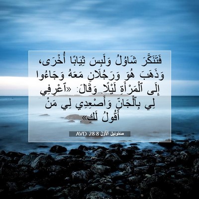 Picture 07 - صَمُوئِيلَ ٱلْأَوَّلُ 28:8 AVD - فَتَنَكَّرَ شَاوُلُ - Bible Verse Picture