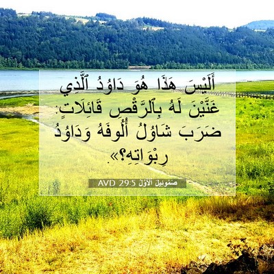 Picture 07 - صَمُوئِيلَ ٱلْأَوَّلُ 29:5 AVD - أَلَيْسَ هَذَا هُوَ - Bible Verse Picture