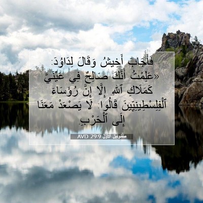 Picture 07 - صَمُوئِيلَ ٱلْأَوَّلُ 29:9 AVD - فَأَجَابَ أَخِيشُ وَقَالَ - Bible Verse Picture