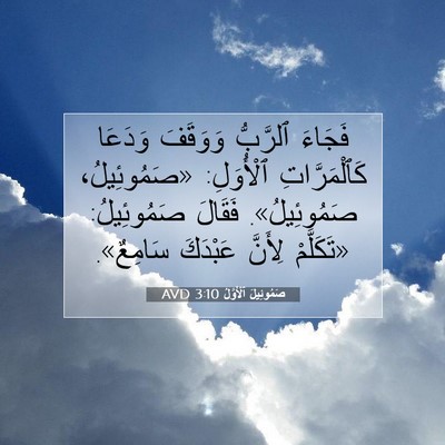 Picture 07 - صَمُوئِيلَ ٱلْأَوَّلُ 3:10 AVD - فَجَاءَ ٱلرَّبُّ وَوَقَفَ - Bible Verse Picture