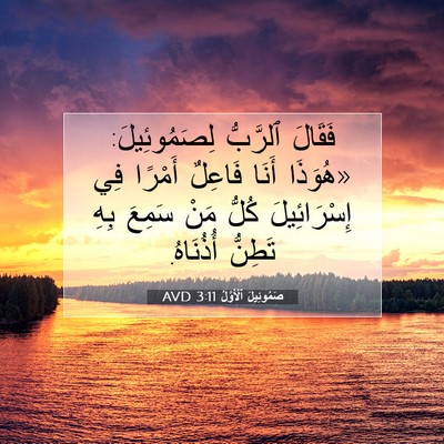 Picture 07 - صَمُوئِيلَ ٱلْأَوَّلُ 3:11 AVD - فَقَالَ ٱلرَّبُّ - Bible Verse Picture