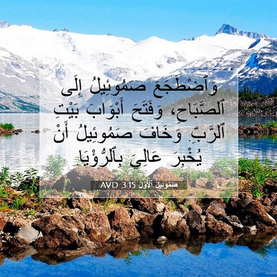 Picture 07 - صَمُوئِيلَ ٱلْأَوَّلُ 3:15 AVD - وَٱضْطَجَعَ صَمُوئِيلُ - Bible Verse Picture