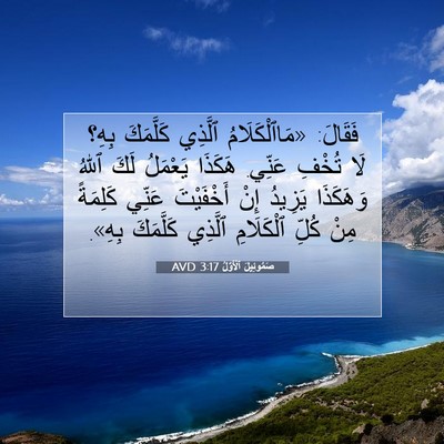 Picture 07 - صَمُوئِيلَ ٱلْأَوَّلُ 3:17 AVD - فَقَالَ: «مَاٱلْكَلَامُ - Bible Verse Picture