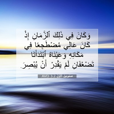 Picture 07 - صَمُوئِيلَ ٱلْأَوَّلُ 3:2 AVD - وَكَانَ فِي ذَلِكَ - Bible Verse Picture