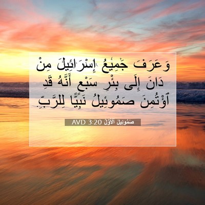 Picture 07 - صَمُوئِيلَ ٱلْأَوَّلُ 3:20 AVD - وَعَرَفَ جَمِيعُ - Bible Verse Picture