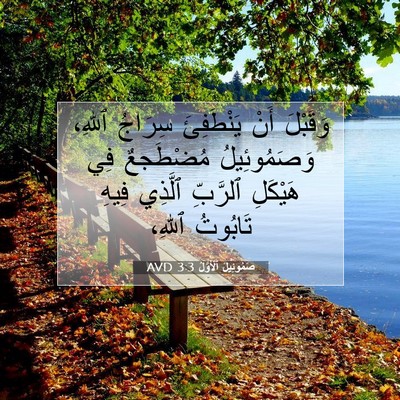 Picture 07 - صَمُوئِيلَ ٱلْأَوَّلُ 3:3 AVD - وَقَبْلَ أَنْ يَنْطَفِئَ - Bible Verse Picture