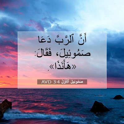 Picture 07 - صَمُوئِيلَ ٱلْأَوَّلُ 3:4 AVD - أَنَّ ٱلرَّبَّ دَعَا - Bible Verse Picture